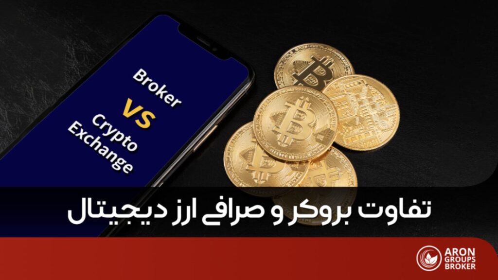 تفاوت بروکر و صرافی