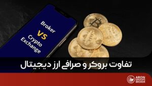 تفاوت بروکر و صرافی
