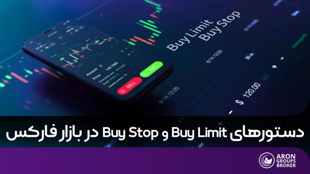 تفاوت بای لیمیت و بای استاپ