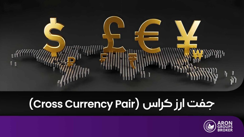 جفت ارز کراس