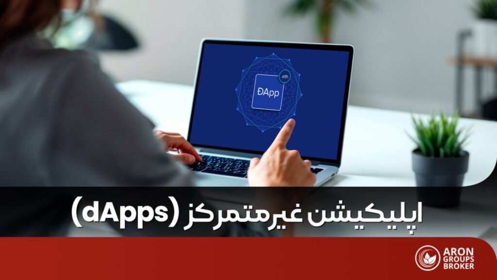dapp چیست