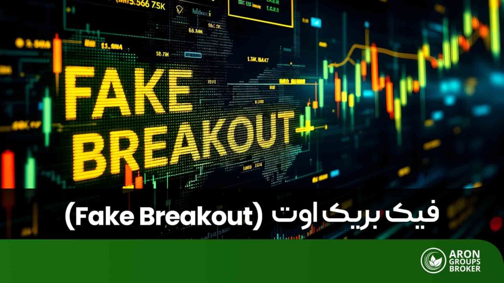 فیک بریک اوت