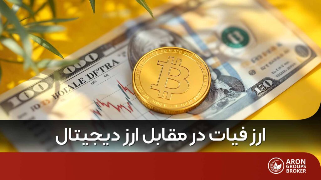 ارز فیات چیست