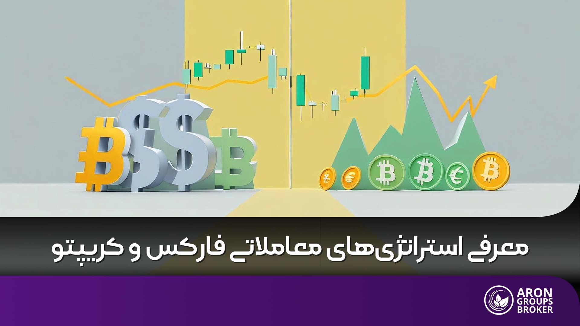 معرفی جامع استراتژیهای معاملاتی بازار فارکس و کریپتو