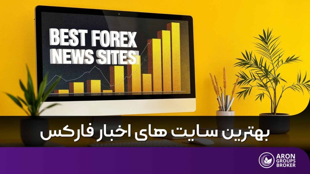 بهترین سایت های اخبار فارکس