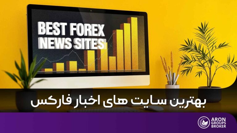 بهترین سایت های اخبار فارکس