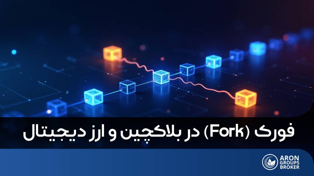 فورک در ارز دیجیتال