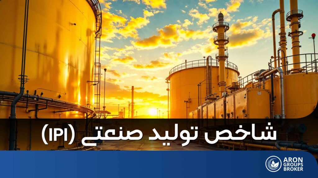 شاخص تولیدات صنعتی (IPI)