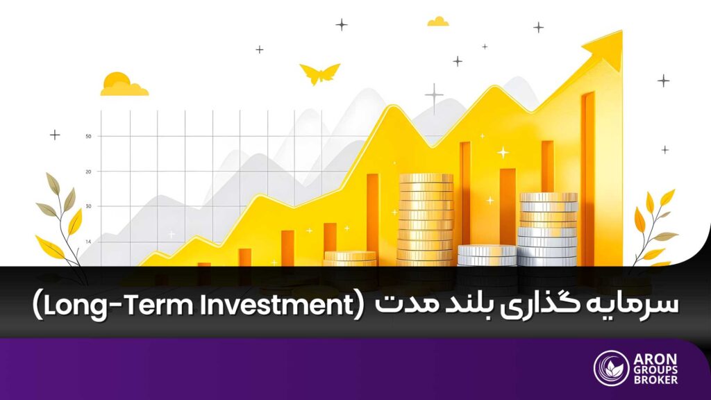 سرمایه گذاری بلندمدت