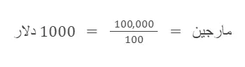 مثال محاسبه مارجین