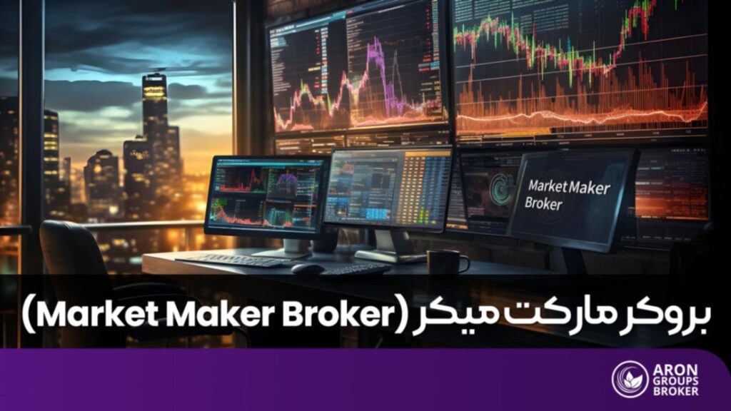 بروکر مارکت میکر