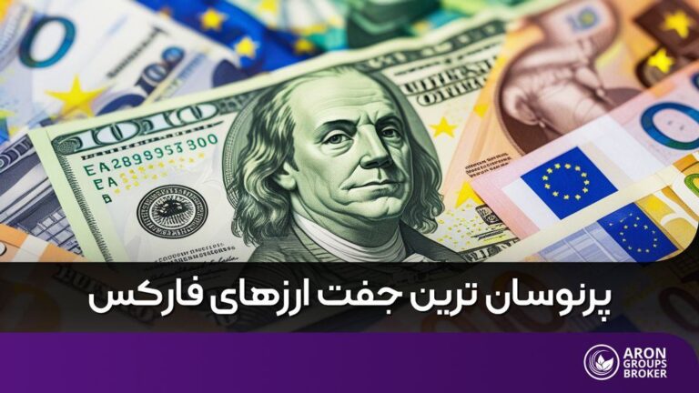 پرنوسان ترین جفتهای فارکس