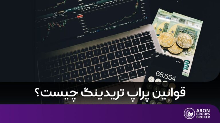 قوانین پراپ تریدینگ