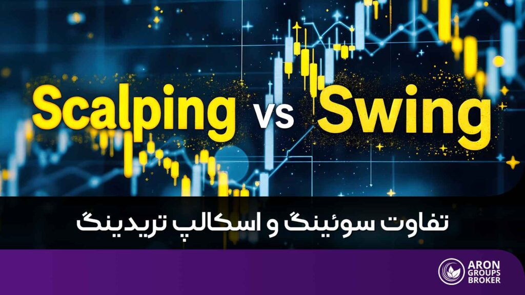 تفاوت سوئینگ و اسکالپ