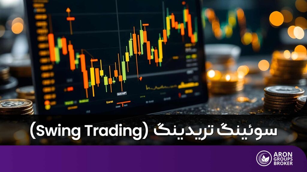 سوئینگ تریدینگ