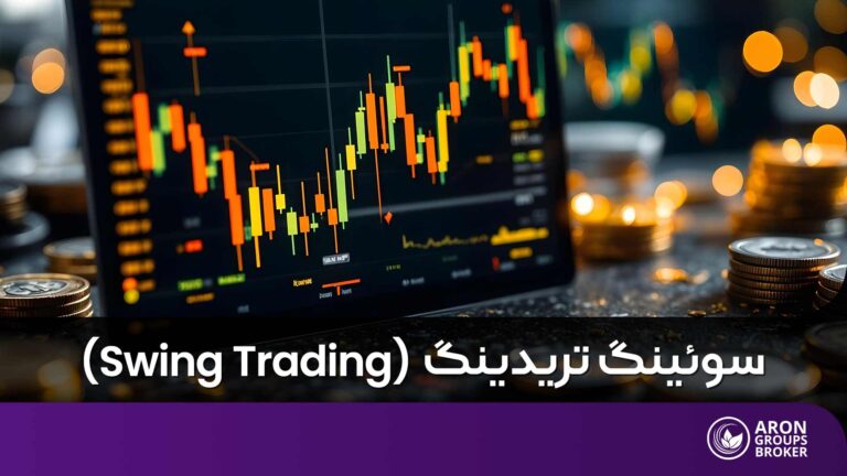 سوئینگ تریدینگ