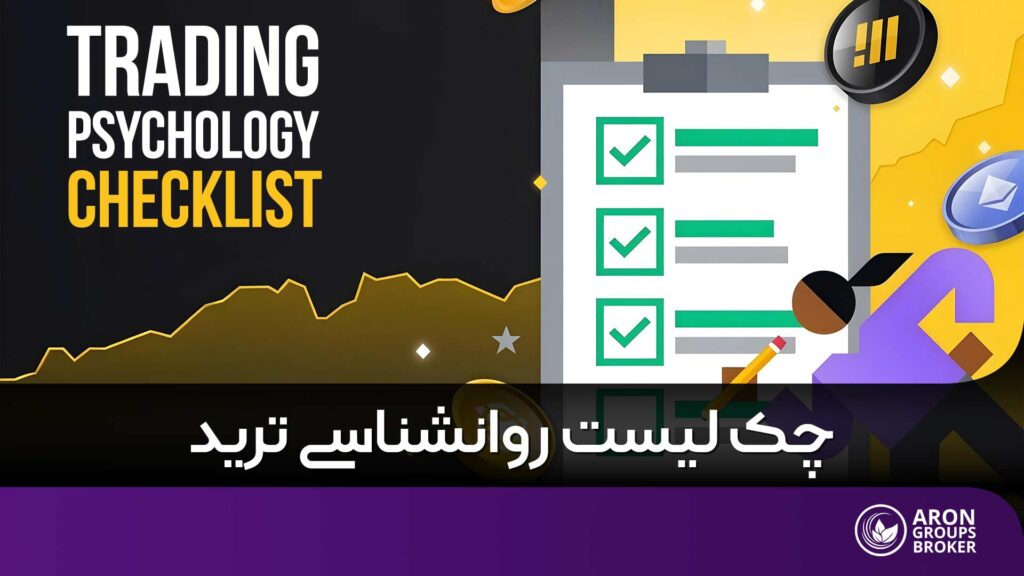 چک لیست روانشناسی ترید