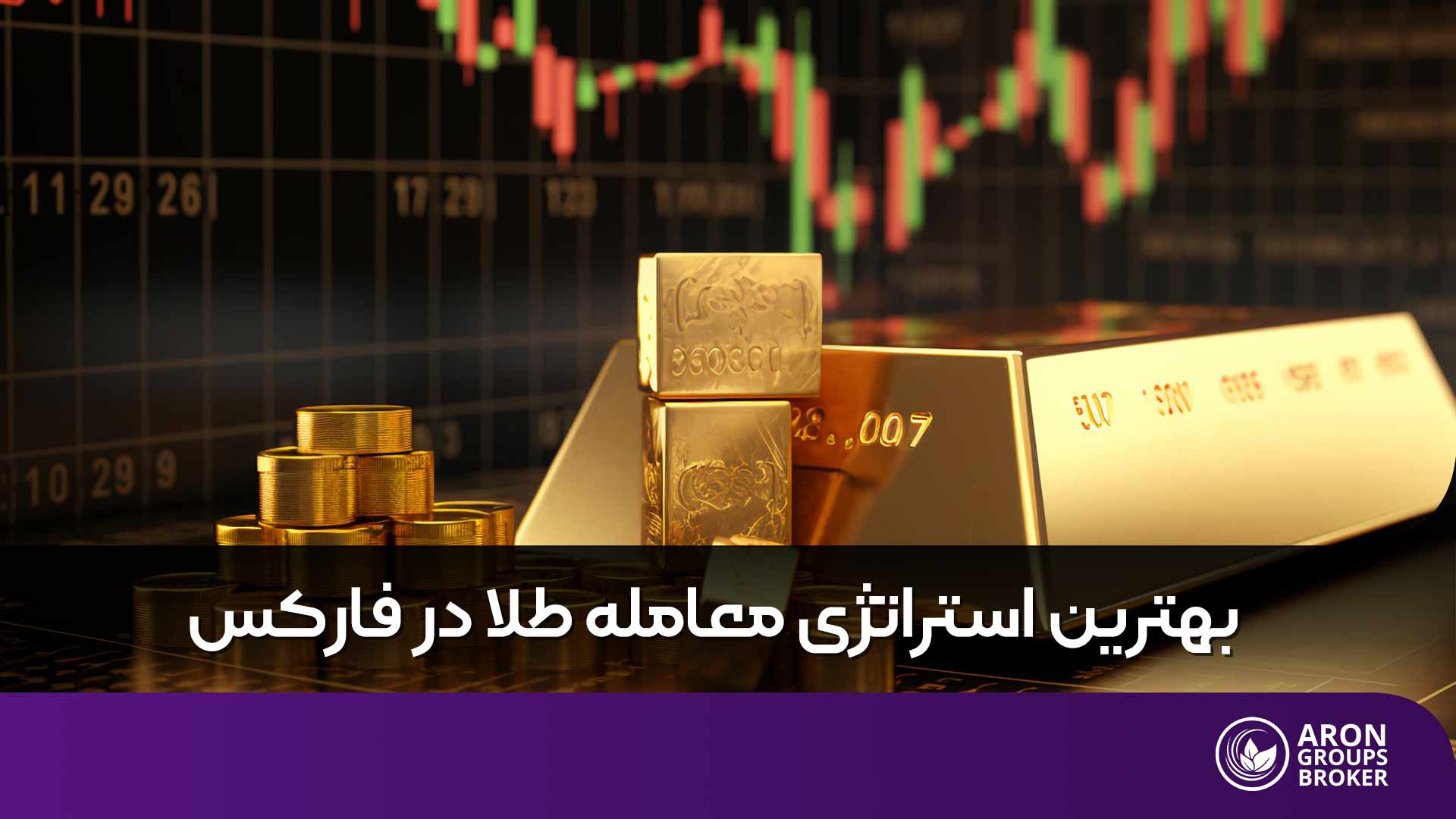 بهترین استراتژی معامله طلا در فارکس