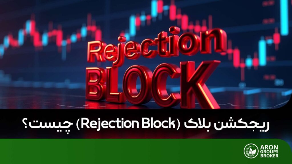 ریجکشن بلاک