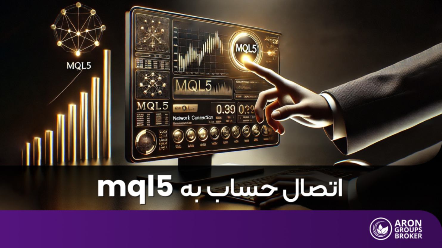 آموزش اتصال حساب به mql5