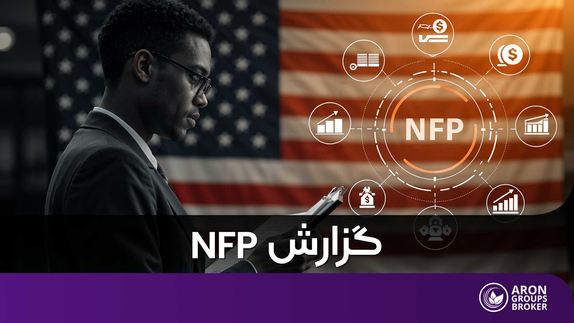 گزارش NFP (گزارش اشتغال غیر کشاورزی)- بررسی نحوه محاسبه، تاثیر آن بر بازارهای مالی و استرات