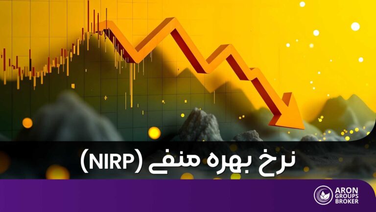 نرخ بهره منفی (NIRP)
