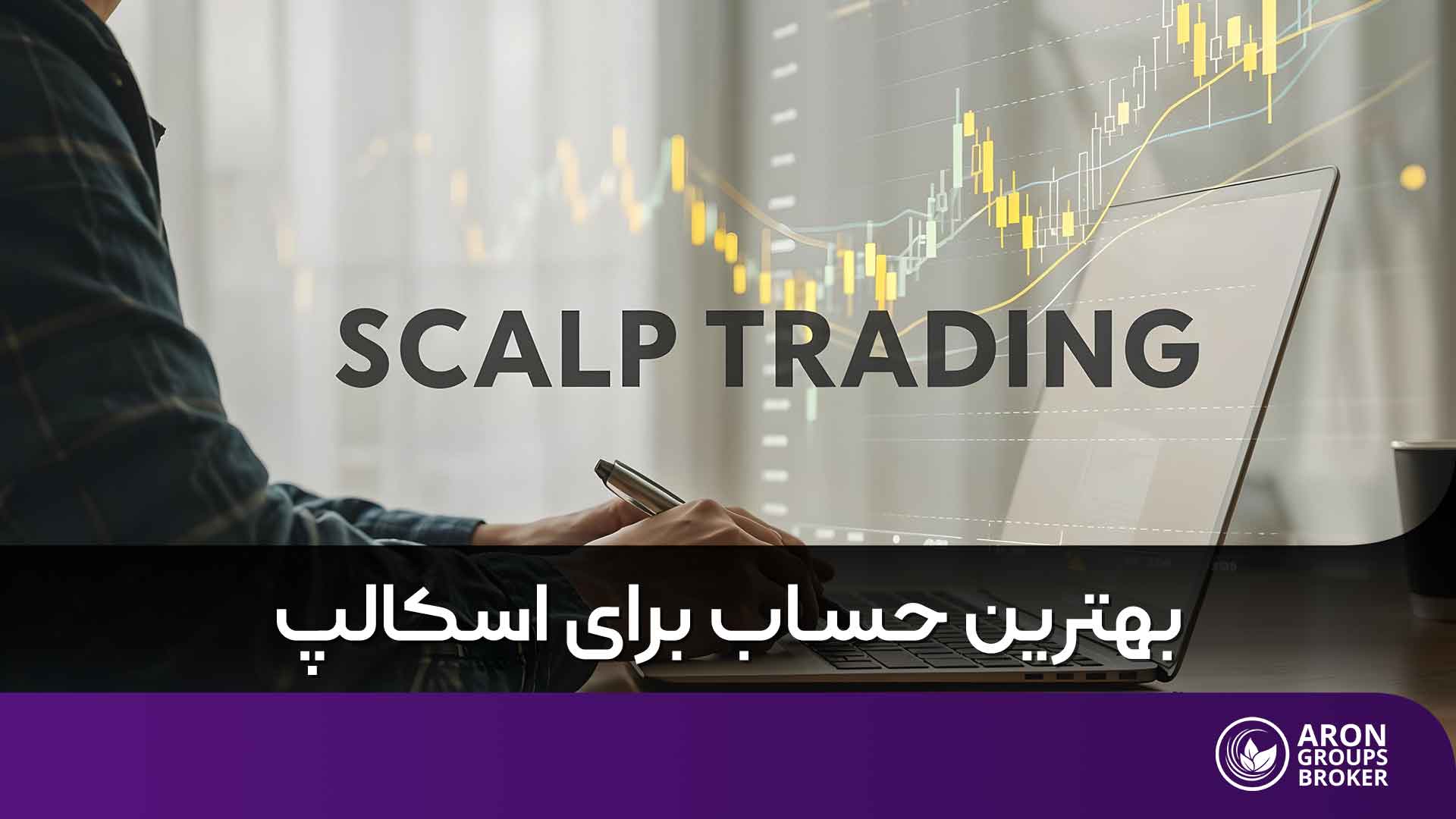 بهترین نوع حساب برای اسکالپ کدام است؟