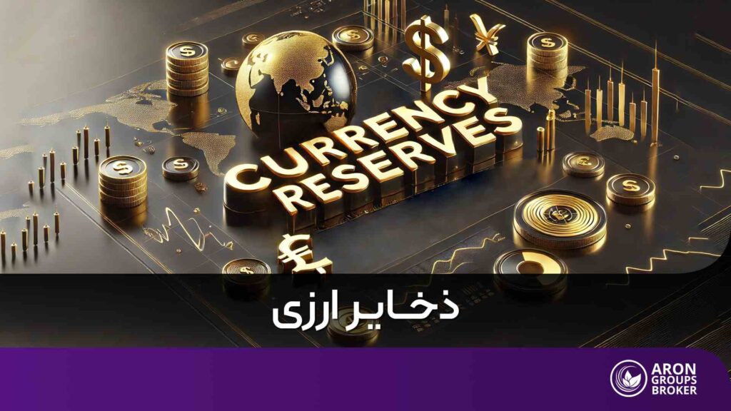 ذخایر ارزی