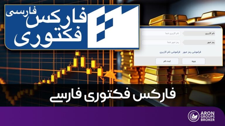 فارکس فکتوری فارسی