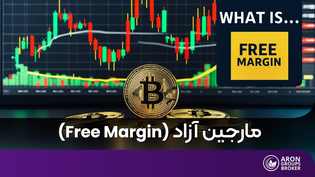 منظور از فری مارجین (Free Margin) یا مارجین آزاد چیست؟