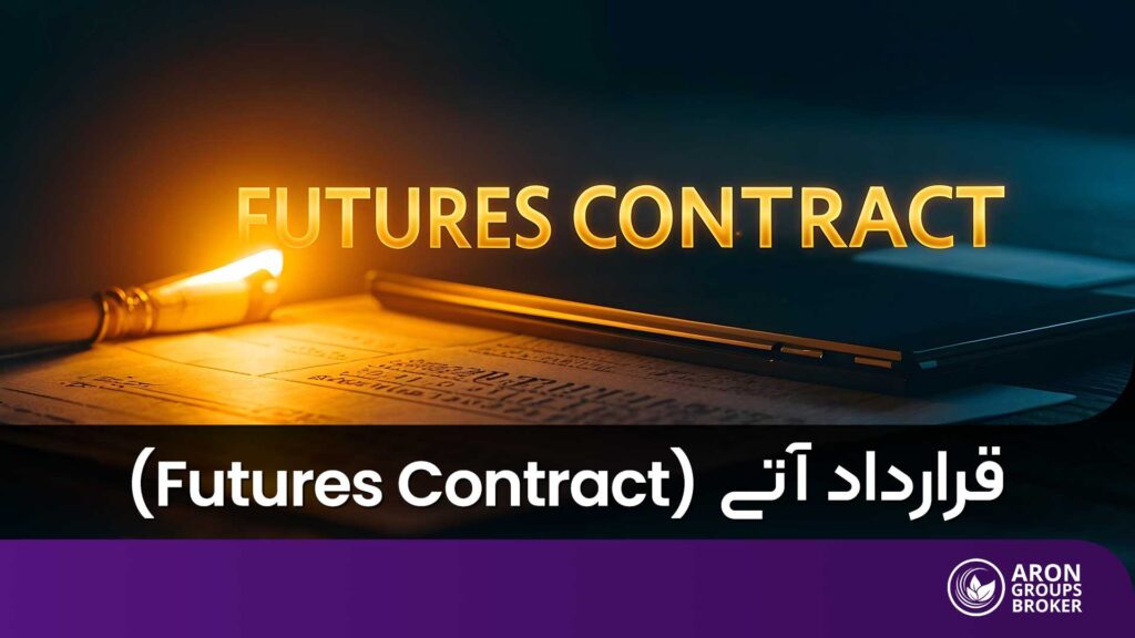 قرارداد آتی یا futures contract چیست؟