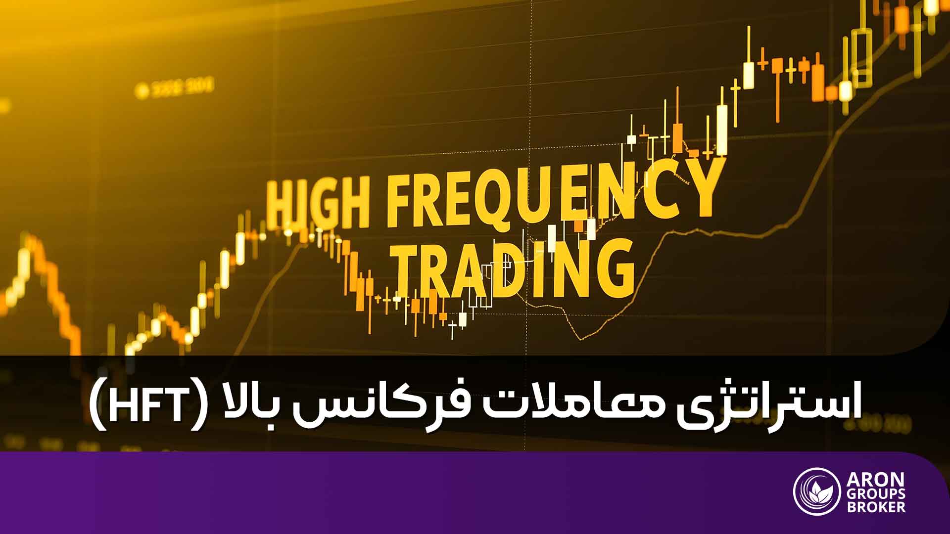 استراتژی معاملات فرکانس بالا (HFT)