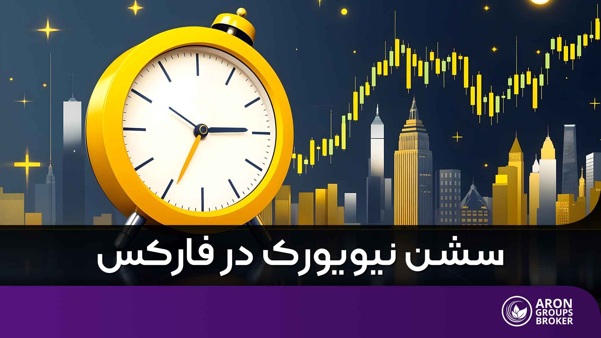 همه چیز درباره سشن نیویورک- بررسی شروع و پایان سشن نیویورک به وقت تهران