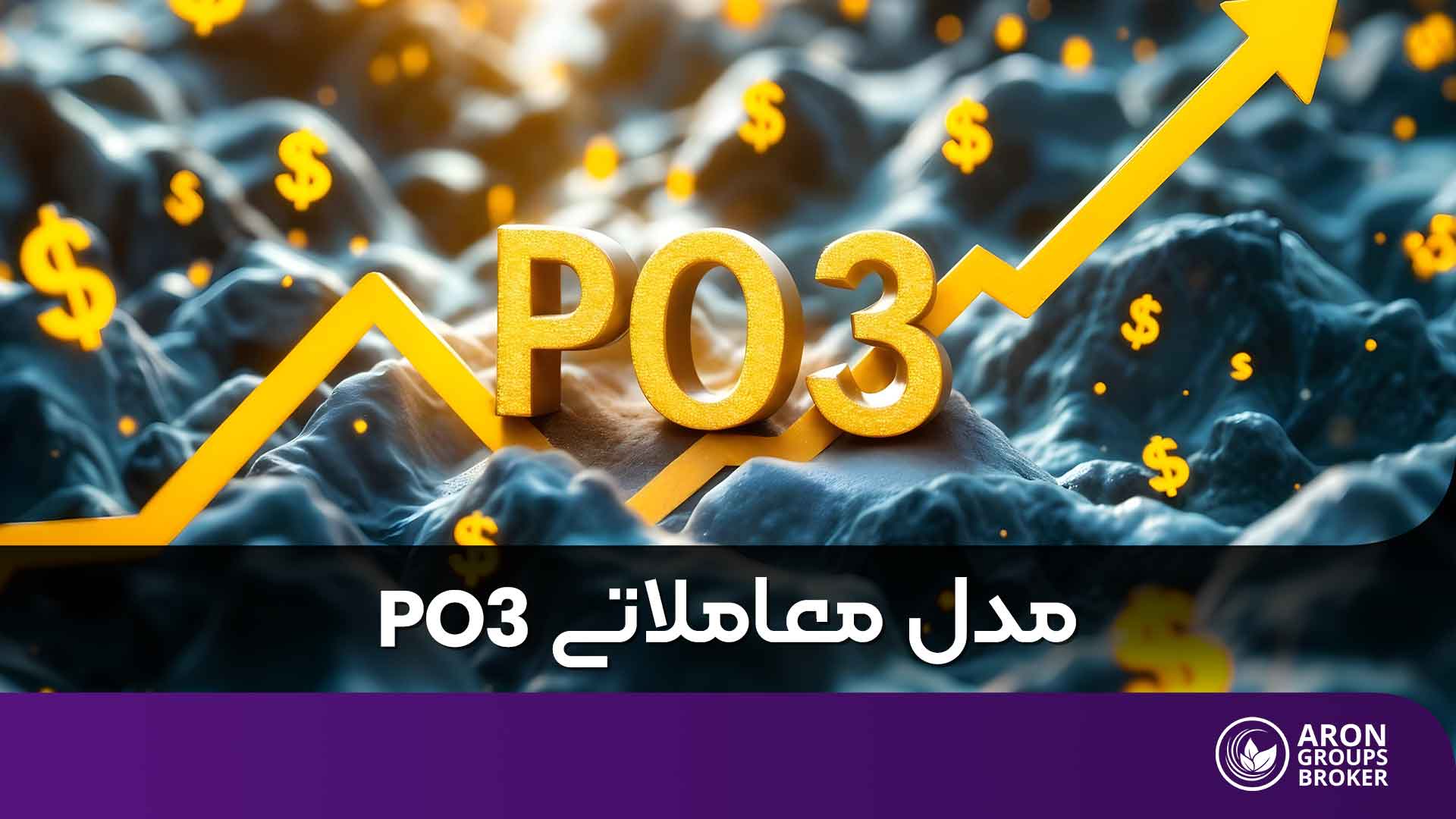 مدل معاملاتی PO3