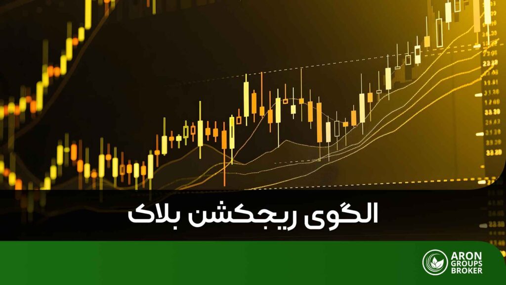 الگوی ریجکشن بلاک