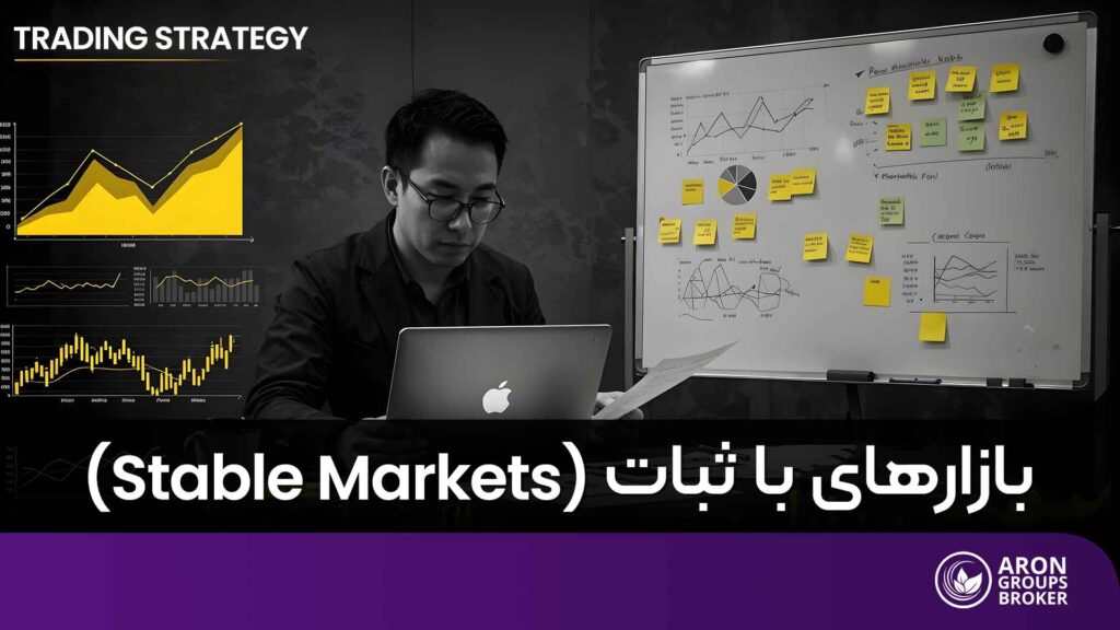 استراتژی معامله در بازارهای باثبات