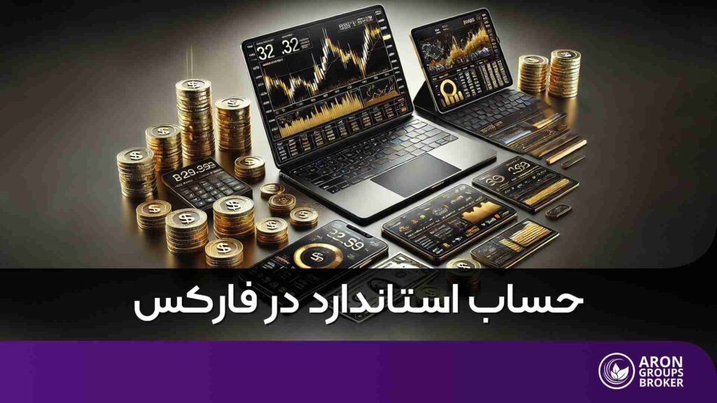 حساب استاندارد در فارکس