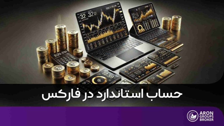 حساب استاندارد در فارکس