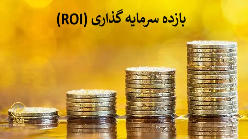 بازده سرمایه گذاری (ROI) چیست؟- کاربردها و عوامل موثر بر آن