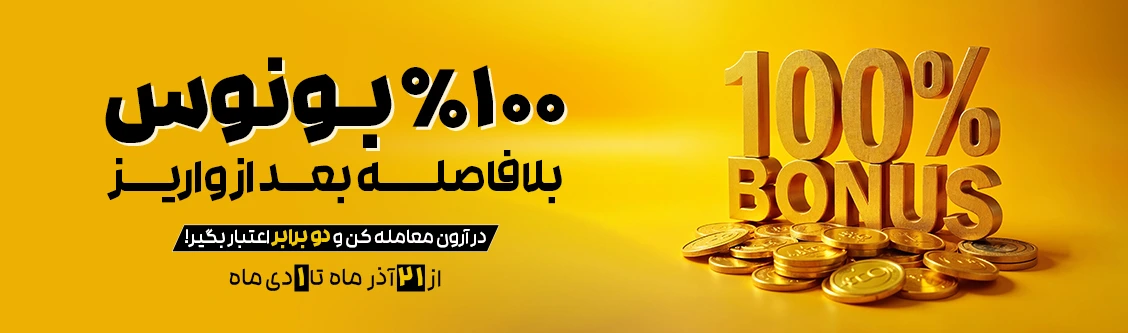 ۱۰۰٪ بونوس خوشآمدگویی و اینفینیتی