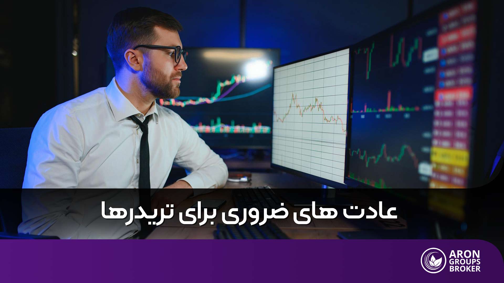 عادت های ضروری برای تریدرها