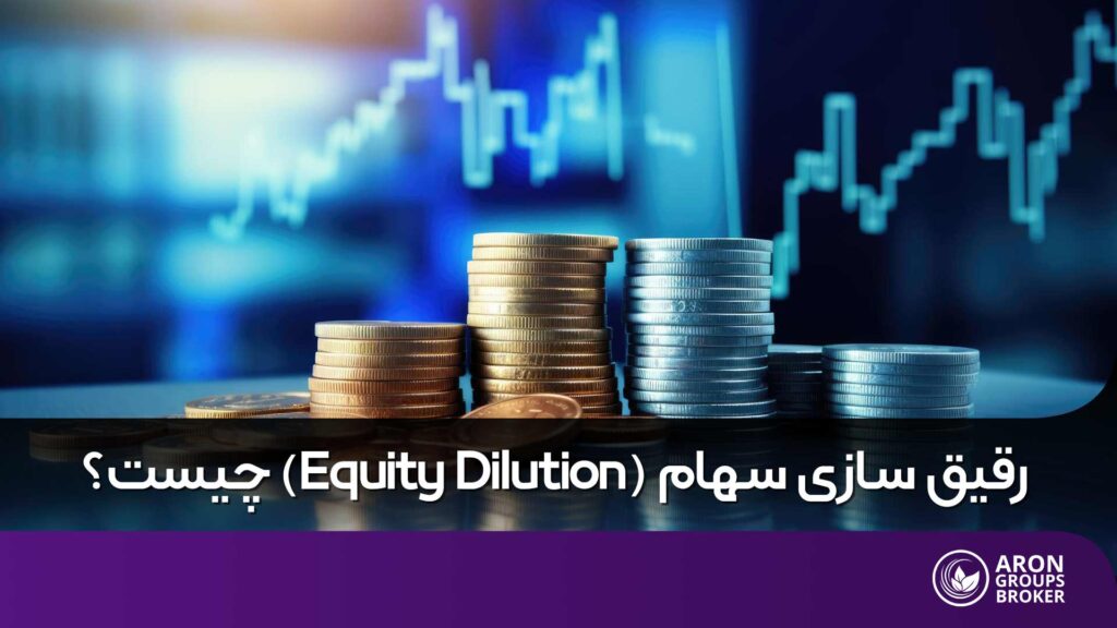 رقیق سازی سهام