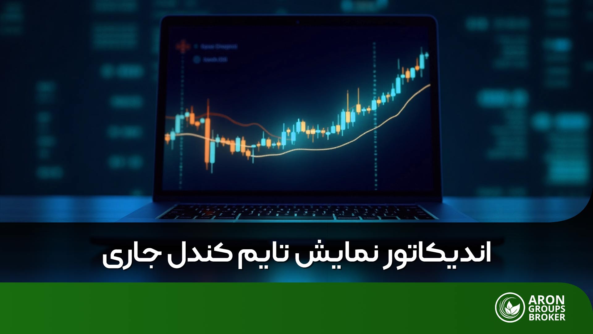 اندیکاتور نمایش تایم کندل جاری