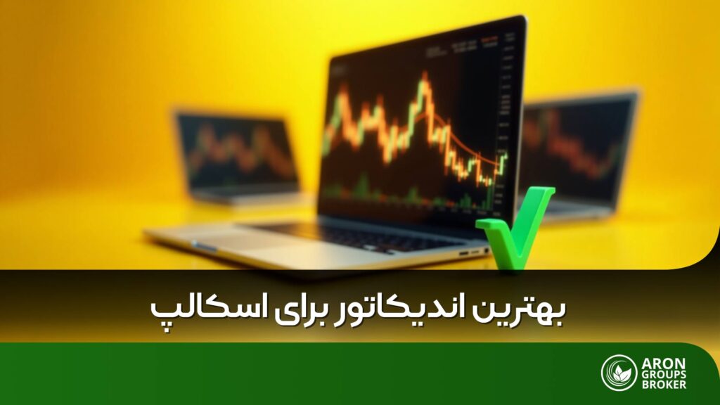 اندیکاتور برای اسکالپ