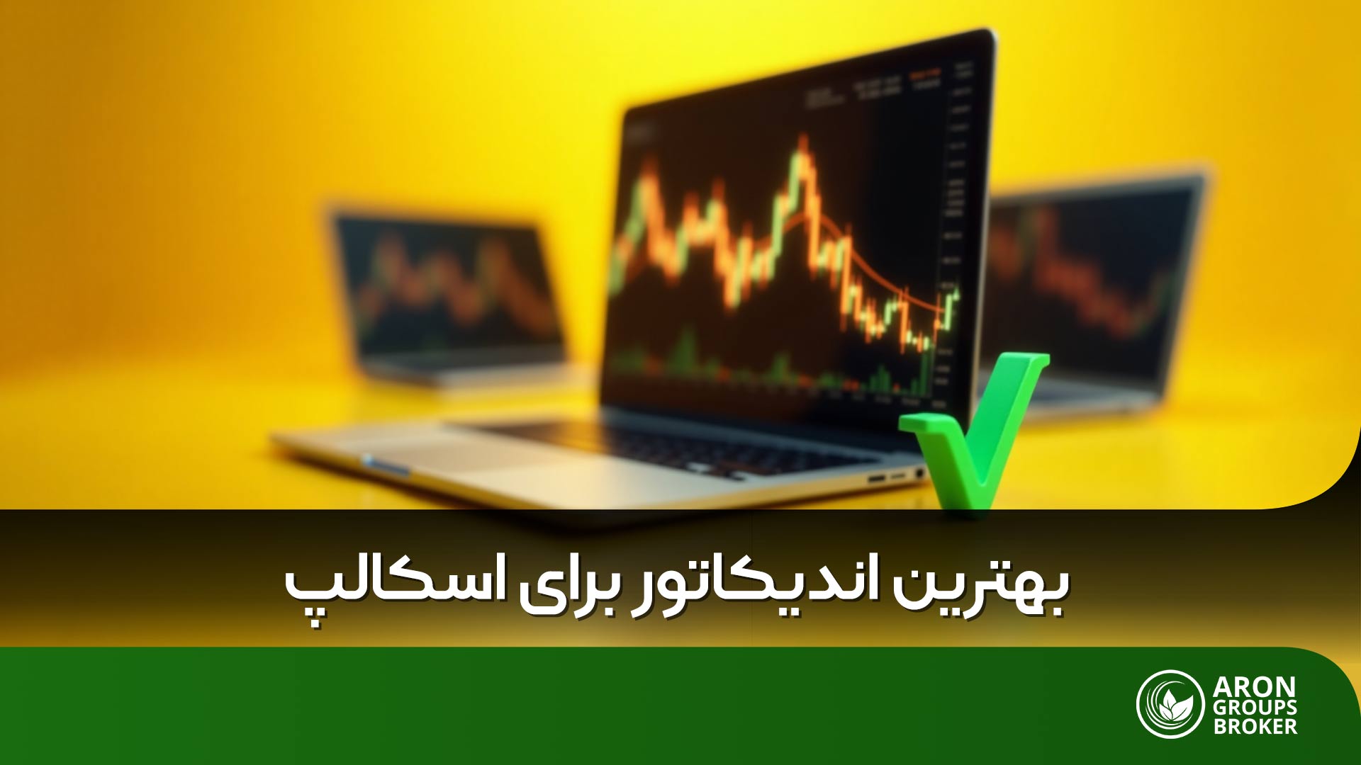 بهترین اندیکاتور برای اسکالپ