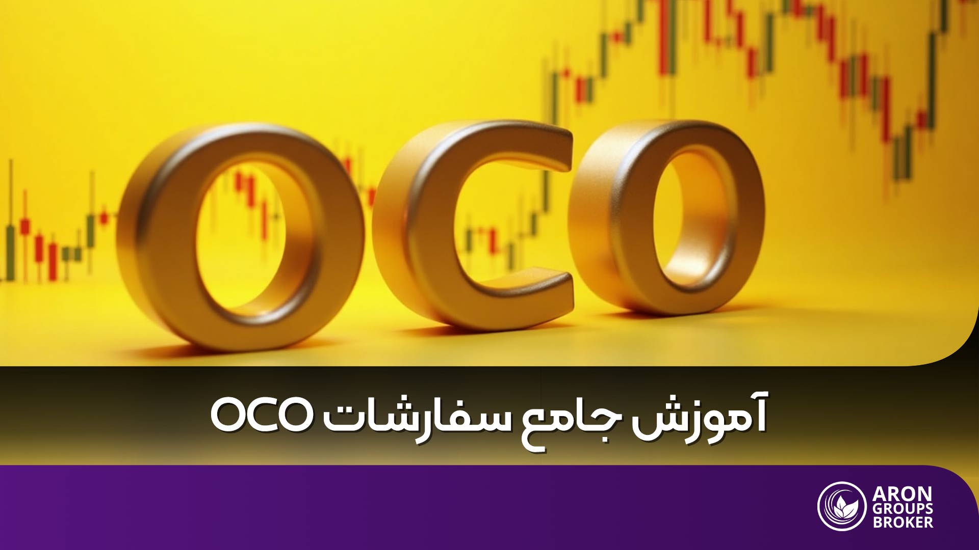 سفارش OCO – راهنمای استفاده از حرکات سریع بازار برای معامله‌گران