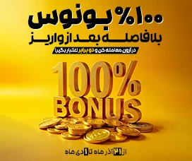 بونوس خوش آمد گوئی و اینفینیتی 100 %