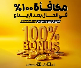 بونص الترحيب 100% وبونص اللانهائية ٪۱۰۰