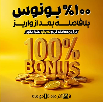 ۱۰۰٪ بونوس خوشآمدگویی و اینفینیتی