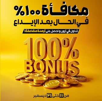 بونص الترحيب 100% وبونص اللانهائية ٪۱۰۰